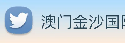 澳门金沙国际 Logo