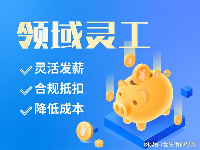 品牌 代发工资的平台有哪些爱游戏体育灵活用工平台十大
