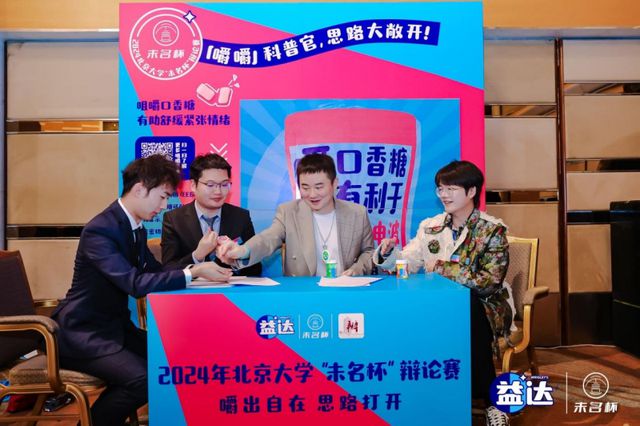 圆满落幕 益达口香糖助力辩手“嚼”出新思路爱游戏app入口北大“未名杯”辩论赛决赛(图2)