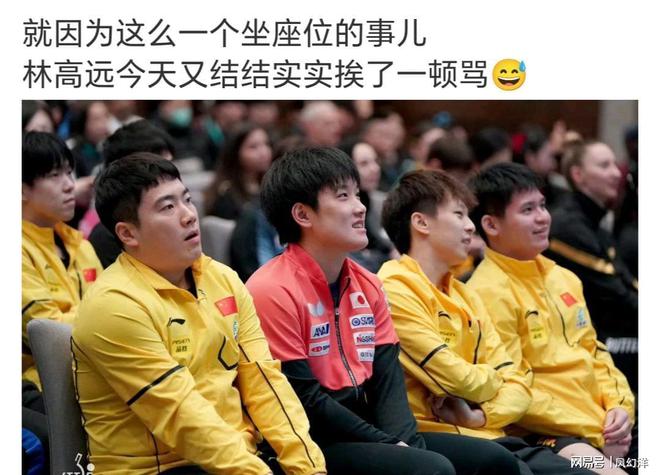 ！只因抽签仪式坐在了王楚钦的位置上！爱游戏app网站手机版林高远又被骂了(图3)