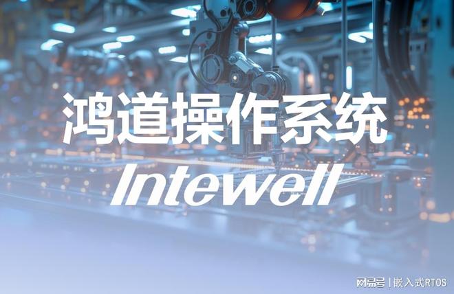 道Intewell工业实时操作系统爱游戏ayx网站全国产自主可控鸿